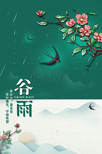 春天时节背景图片_谷雨时节春天谷雨