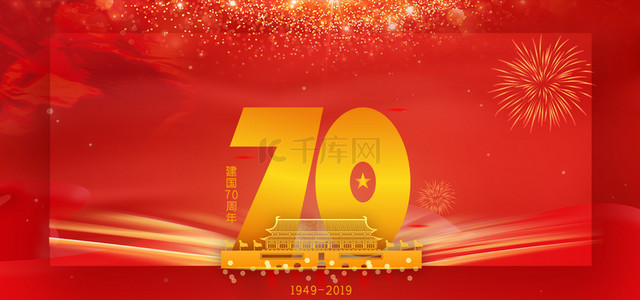 中华大气背景图片_大气简约新中国成立70周年背景