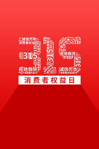 315logo背景图片_诚信315省钱放心购高清背景