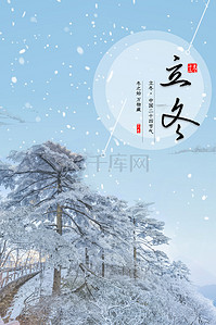 立冬传统节气背景图片_立冬节气二十四节气海报背景
