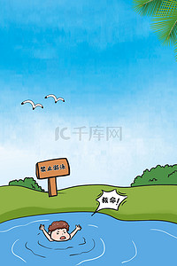 卡通溺水背景图片_夏天预防溺水背景素材
