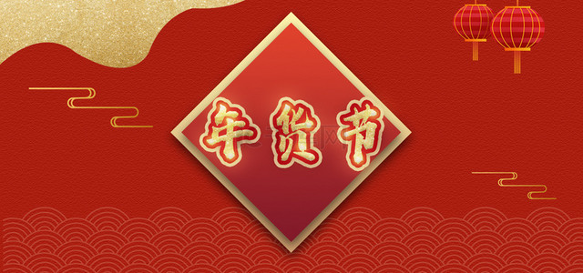 中国节灯笼背景图片_年货节灯笼大红色喜庆banner