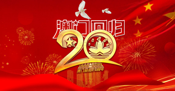 热烈庆祝背景背景图片_简约喜庆澳门回归20周年红色大气背景海报