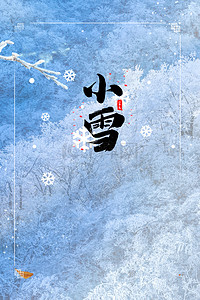 小雪海报24节气背景图片_小清新小雪海报背景