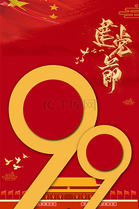 建党99周年背景图片_红色大气创意99周年建党海报