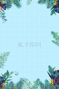 夏天植物蓝色清新海报