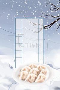 传统饺子背景图片_冬至简约24节气传统节日背景海报
