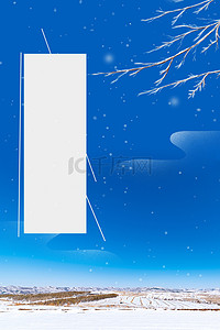 传统立冬背景图片_二十四节气霜降清新海报背景