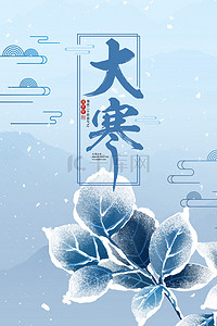 简约清新大寒24节气传统节气雪景背景