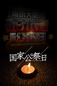 黑色背景蜡烛背景图片_南京大屠杀国家公祭日黑色背景