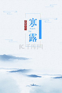 中国24节气水墨背景图片_中国传统节气寒露