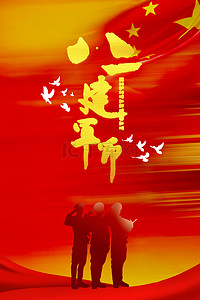 中国红简约海报背景图片_八一建军节红色简约海报