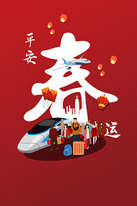 平安红色背景背景图片_春运高铁飞机红色手绘节日