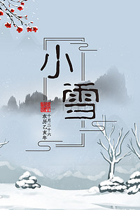 小雪节日背景图片_简约小雪24节气传统节日海报