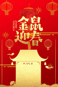新年海报大气喜庆背景图片_中国风红金大气春节喜庆2020背景海报