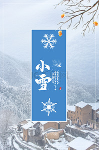 节气小雪海报背景图片_今日小雪海报背景