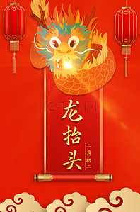 二月二龙抬头背景图片_大气红色中国传统节日龙抬头