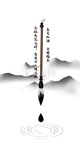 中国风助力高考加油海报