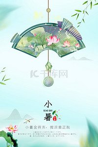 高清夏季背景图片_小清新小暑二十四节气高清背景