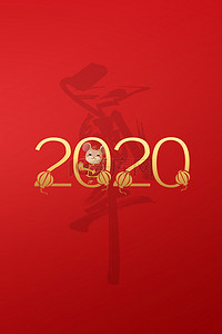 喜迎新年元旦背景图片_大气2020鼠年贺卡邀请函背景