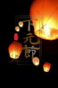 简约下元节纪念传统节日背景