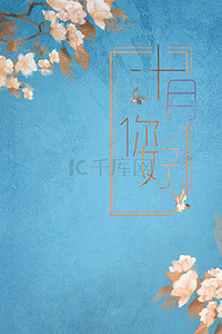 蓝色清新花卉背景图片_简约清新花卉10月你好蓝色背景海报