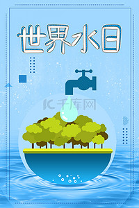 简约清新节约用水蓝色背景海报