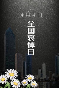 哀悼日背景图片_全国哀悼日4月4日背景