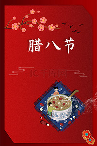 红色国潮梅花传统腊八节海报