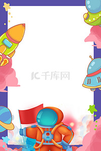火箭卡通背景图片_中国航天日宇航员卡通边框