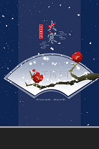 大气冬季背景图片_简约24节气大寒中国风蓝色背景海报