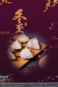 冬至传统节日背景图片_简约中国风24节气吃饺子大气背景海报