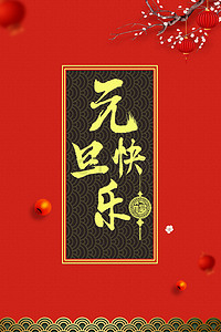 新年跨年海报背景图片_红色喜庆元旦新年快乐背景素材