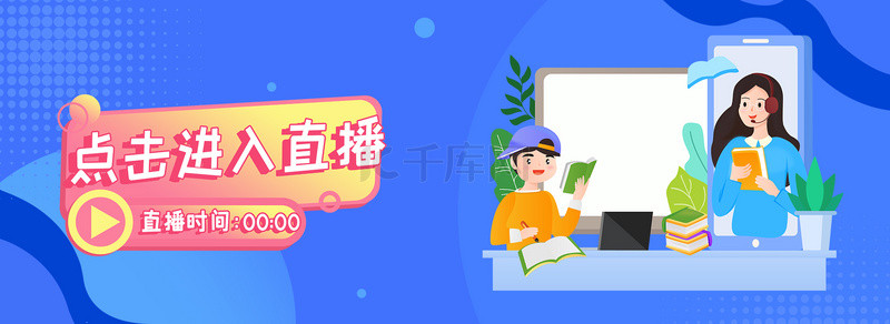 蓝色直播海报背景图片_线上直播banner