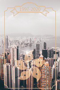港式氛围背景图片_香港1997海报背景