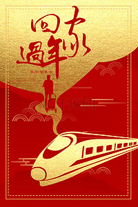 中国火车背景图片_简约大气春节回家大气喜庆红金背景