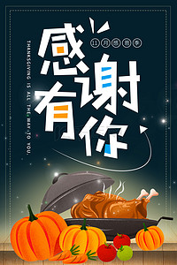 感恩节促销火鸡美食背景海报