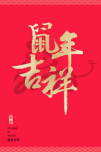 毛笔字新年快乐背景图片_红色简约鼠年贺卡中式背景