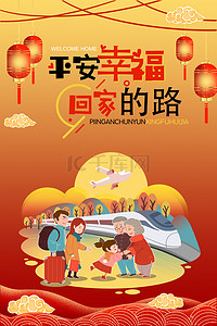 平安红色背景背景图片_中国风红色春节回家banner