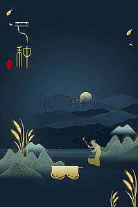 中国风夏日背景背景图片_传统节气芒种中国风海报背景