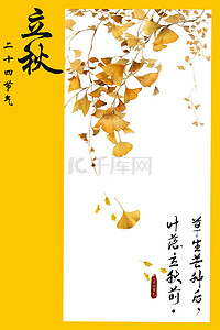 文艺清新黄色二十四节气立秋背景