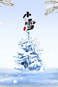 简约24节气小雪初冬传统节气背景海报