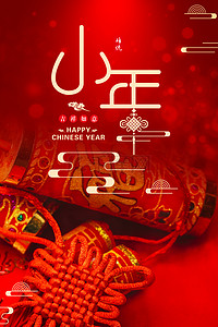 鼠年大气创意背景图片_中国风喜庆大气小年春节背景海报