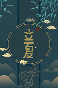 二十四节气立夏中国风海报背景