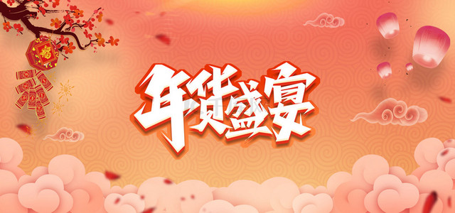 放鞭炮动图背景图片_年货节灯笼鞭炮祥云背景