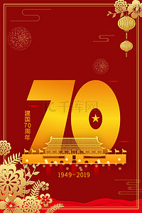 70周年背景图片_建国国庆红色中国风