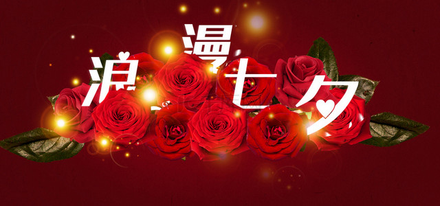 简约喜庆七夕情人节红色玫瑰背景