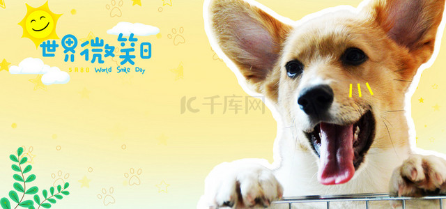 快乐国际日背景图片_微笑日微笑的狗狗背景