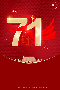 十一国庆节红色背景图片_喜迎国庆71周年背景