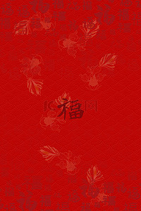 福字背景字红色背景图片_简约红色中国风新年红包背景